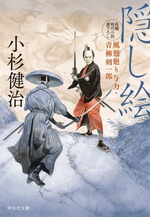 隠し絵　風烈廻り与力・青柳剣一郎