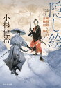 隠し絵 風烈廻り与力 青柳剣一郎【電子書籍】 小杉健治