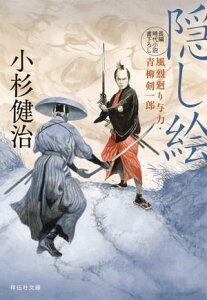 隠し絵　風烈廻り与力・青柳剣一郎【電子書籍】[ 小杉健治 ]