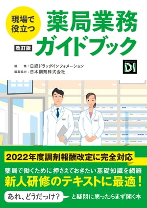 現場で役立つ　薬局業務ガイドブック 改訂版