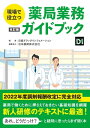 現場で役立つ　薬局業務ガイドブック 改訂版【電子書