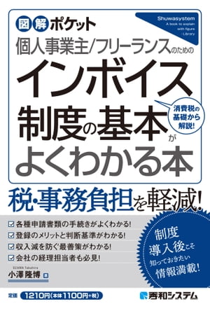 図解ポケット 個人事業主/フリーランスのための インボイス制度の基本がよくわかる本