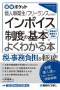 図解ポケット 個人事業主/フリーランスのための インボイス制度の基本がよくわかる本【電子書籍】 小澤隆博