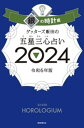 ゲッターズ飯田の五星三心占い 2024　銀の時計座【電子書籍】[ ゲッターズ飯田 ]