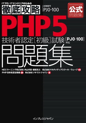 徹底攻略PHP5技術者認定［初級］試験問題集［PJ0-100］対応