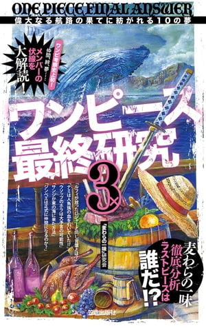 ワンピース最終研究3　偉大なる航路の果てに紡がれる１０の夢