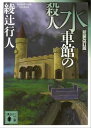 水車館の殺人〈新装改訂版〉【電子書籍】[ 綾辻行人 ]