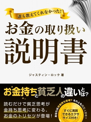 誰も教えてくれなかった！お金の取り扱い説明書