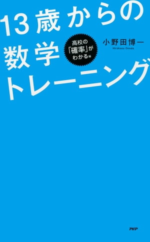 パズルで学べる！ 13歳からの数学トレーニング