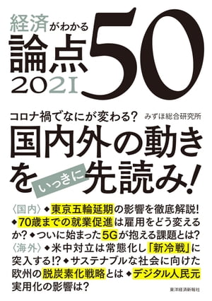 経済がわかる　論点５０　２０２１