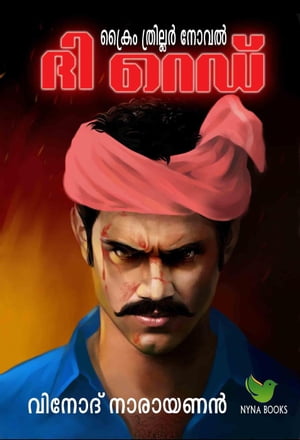 ŷKoboŻҽҥȥ㤨The Red ? ???? Malayalam Crime Thriller Novel, #3Żҽҡ[ Vinod Narayanan ]פβǤʤ350ߤˤʤޤ
