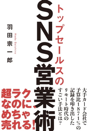 トップセールスのSNS営業術