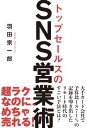 トップセールスのSNS営業術【電子書籍】[ 羽田宗一郎 ]