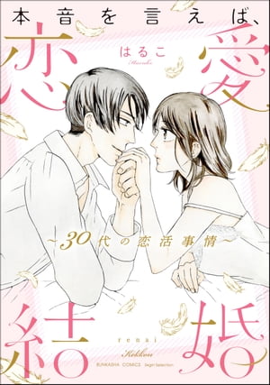 本音を言えば、恋愛結婚 〜30代の恋活事情〜 【かきおろし漫画付】