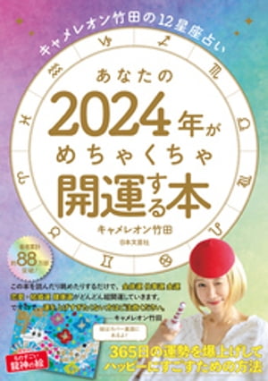 キャメレオン竹田の12星座占い あなたの2024年がめちゃくちゃ開運する本