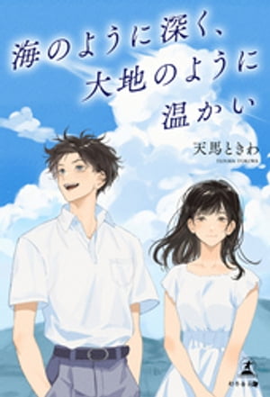 海のように深く、大地のように温かい