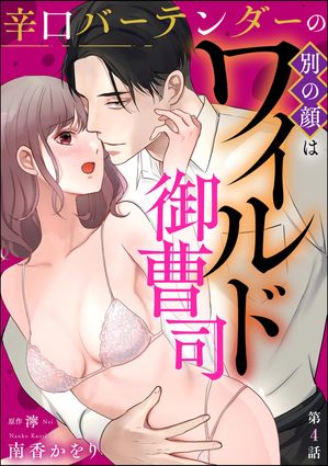 辛口バーテンダーの別の顔はワイルド御曹司（分冊版） 【第4話】