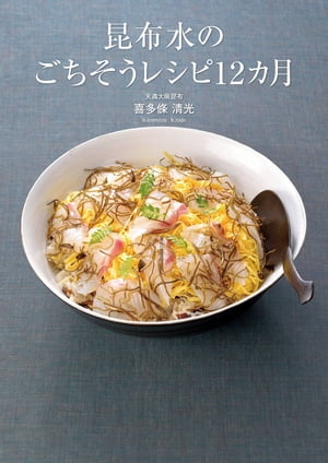 昆布水のごちそうレシピ12カ月【電子書籍】[ 喜多條　清光 ]