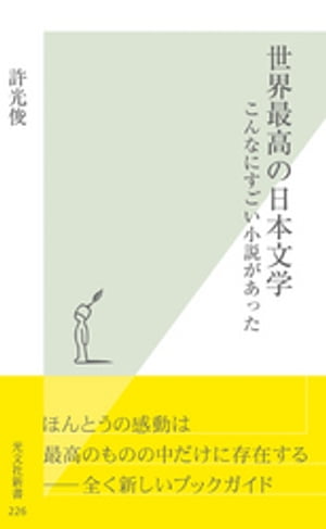 世界最高の日本文学〜こんなにすごい小説があった〜