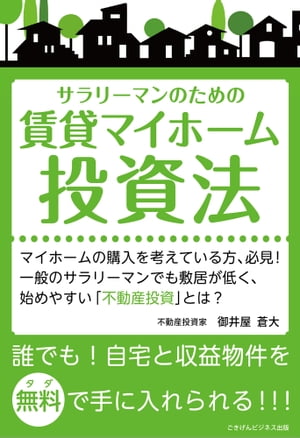 自宅と収益物件を無料（タダ）で手