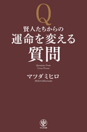 賢人たちからの運命を変える質問