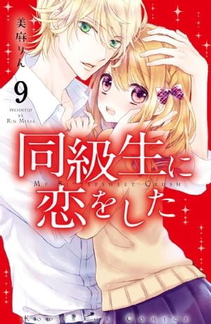 同級生に恋をした　分冊版（９）　あなたに近づきたい