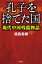 孔子を捨てた国ーー現代中国残酷物語