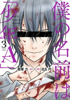 僕の名前は 少年a その2人はどっちも救済する必要はなかろう 感動の最終回 これ何w