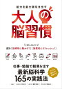 ＜p＞「頭がもっと良くなりたい、会話の切り返しがうまくなりたい」＜br /＞ など、多くの人が似た思いを持ち、一方で頭を酷使している人は、＜br /＞ 「ゴチャゴチャした頭の中をリフレッシュしてスッキリさせたい」＜br /＞ などと思うことでしょう。＜/p＞ ＜p＞仕事や勉強の能率を上げていきたい20代や30代、＜br /＞ 記憶力や集中力を維持して発想力も高めていきたい40代や50代、＜br /＞ さらには疲れた脳をどうすればベストな状態でリフレッシュできるのでしょうか?＜/p＞ ＜p＞大人になっても自分の脳は伸ばすことは可能です。＜br /＞ ただ、それを効果的・効率的に活かすことができないだけなのです。＜br /＞ 昨今の脳科学の研究により、人の脳は個人が考えているよりはるかに可能性を秘めています。＜/p＞ ＜p＞本書は、脳に詳しい医師・研究者による最新の研究結果から＜br /＞ 脳の活力を上げ、人が本来もつ脳のパフォーマンスをより高く導くために、＜br /＞ 仕事、勉強、さらには会話や語学、判断力など＜br /＞ 効率的に脳を動かす方法と効果のあるリフレッシュの仕方を紹介、＜br /＞ 自分の脳が持っている能力を最大限にひきだせる習慣や行動をTips形式で解説していきます。＜/p＞ ＜p＞林成之(監修):1939年富山県生まれ。＜br /＞ 日本大学医学部大学院医学研究科 博士課程修了後、マイアミ大学医学部脳神経外科に留学。＜br /＞ 日本大学医学部附属板橋病院救命救急センター部長、 日本大学大学院総合科学研究科 生命科学専攻主任教授を歴任。＜br /＞ 『脳に悪い7つの習慣』『ビジネス〈勝負脳〉』など著書多数。＜/p＞ ＜p＞古賀良彦(監修):1946年東京都生まれ＜br /＞ 慶應義塾大学医学部卒業後、慶大医学博士。同大学医学部精神神経科学教室から76年杏林大学医学部精神神経科学教室に入室、90年から助教授を経て99年から教授。2016年退任、名誉教授。＜br /＞ 日本催眠学会名誉理事長、日本ブレインヘルス協会理事長、日本薬物脳波学会副理事長も務める。＜br /＞ 『古賀良彦教授の脳力アップ1週間プログラム』『睡眠と脳の科学』『週末うつ なぜ休みになると体調を崩すのか』など著者多数。＜/p＞ ＜p＞篠原菊紀(監修):1960年長野県生まれ＜br /＞ 東京大学教育学部卒業。同大学院教育学研究科修了。東京理科大学諏訪短期大学講師、助教授、諏訪東京理科大学共通教育センター教授を経て、公立諏訪東京理科大学工学部情報応用工学科教授。＜br /＞ 『高齢ドライバー脳活ドリル』『もっと! イキイキ脳トレドリル』『「すぐにやる脳」に変わる37の習慣 』など著者・監修多数。脳に関するテレビ出演多数。＜/p＞画面が切り替わりますので、しばらくお待ち下さい。 ※ご購入は、楽天kobo商品ページからお願いします。※切り替わらない場合は、こちら をクリックして下さい。 ※このページからは注文できません。