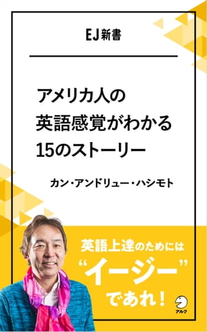 アメリカ人の英語感覚がわかる15のストーリー