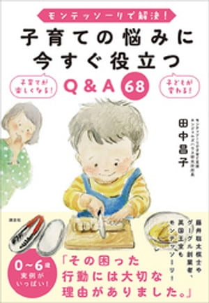 モンテッソーリで解決！　子育ての悩みに今すぐ役立つＱ＆Ａ　６８