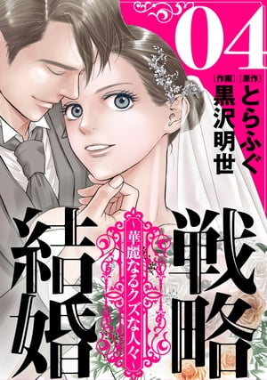 戦略結婚 〜華麗なるクズな人々〜［ばら売り］第4話［黒蜜］