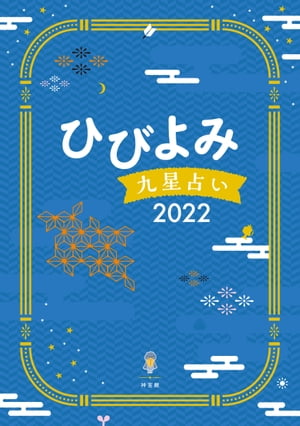 ひびよみ九星占い2022【電子書籍】[ 神宮館編集部 ]