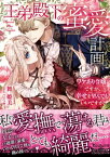 王弟殿下の蜜愛計画～ワケあり令嬢ですが、幸せを望んでもいいですか？～【電子書籍】[ 舞姫美 ]