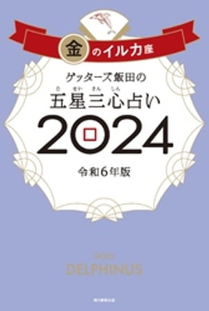 ゲッターズ飯田の五星三心占い 2024　金のイルカ座【電子書籍】[ ゲッターズ飯田 ]