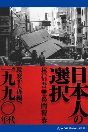 日本人の選択　一九九〇年代【電子書籍】[ 林信吾;葛岡智恭 