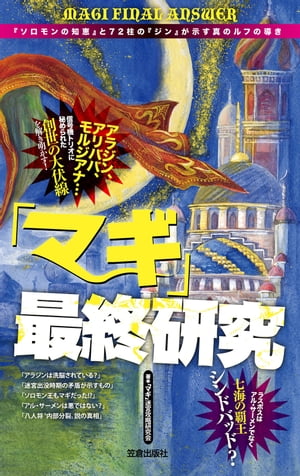 マギ 最終研究 ソロモンの知恵 と72柱の ジン が示す真のルフの導き【電子書籍】[ マギ 迷宮攻略研究会 ]