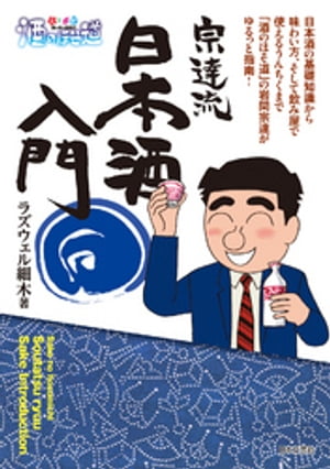 酒のほそ道宗達流日本酒入門