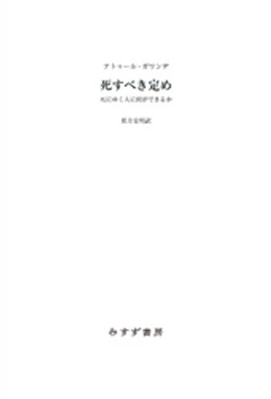 死すべき定めーー死にゆく人に何ができるか【電子書籍】[ アトゥール・ガワンデ ]