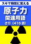 スキマ時間に覚える 原子力関連用語2663語 Vol.3「さ行」416語