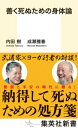 善く死ぬための身体論【電子書籍】[ 内田樹 ]