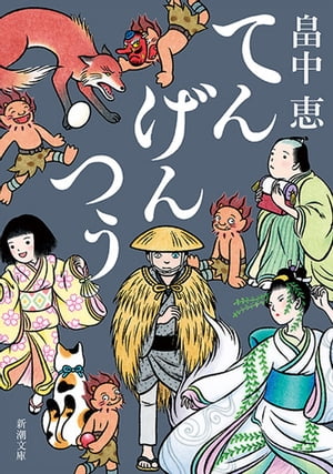 てんげんつう（新潮文庫）