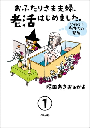 おふたりさま夫婦、老活はじめました。 〜どうなる!? 私たちの老後〜（分冊版） 【第1話】【電子書籍】[ 堀田あきお ]のサムネイル