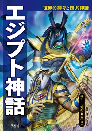 世界の神々と四大神話 エジプト神話 ラー・オシリスほか【電子書籍】[ 橘　伊津姫 ]