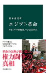 エジプト革命　軍とムスリム同胞団、そして若者たち【電子書籍】[ 鈴木恵美 ]