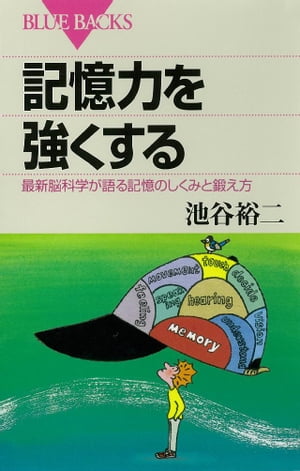 記憶力を強くする　最新脳科学が語る記憶のしくみと鍛え方