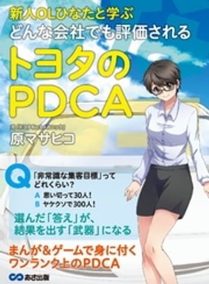 新人OLひなたと学ぶ どんな会社でも評価されるトヨタのPDCA