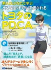 新人OLひなたと学ぶ どんな会社でも評価されるトヨタのPDCA【電子書籍】[ 原マサヒコ ]