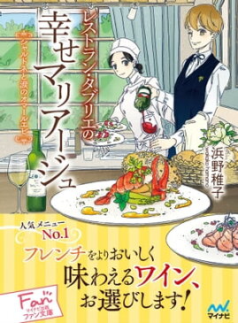 レストラン・タブリエの幸せマリアージュ 〜シャルドネと涙のオマールエビ〜【電子書籍】[ 浜野 稚子 ]