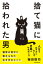 捨て猫に拾われた男 猫背の背中に教えられた生き方のヒント